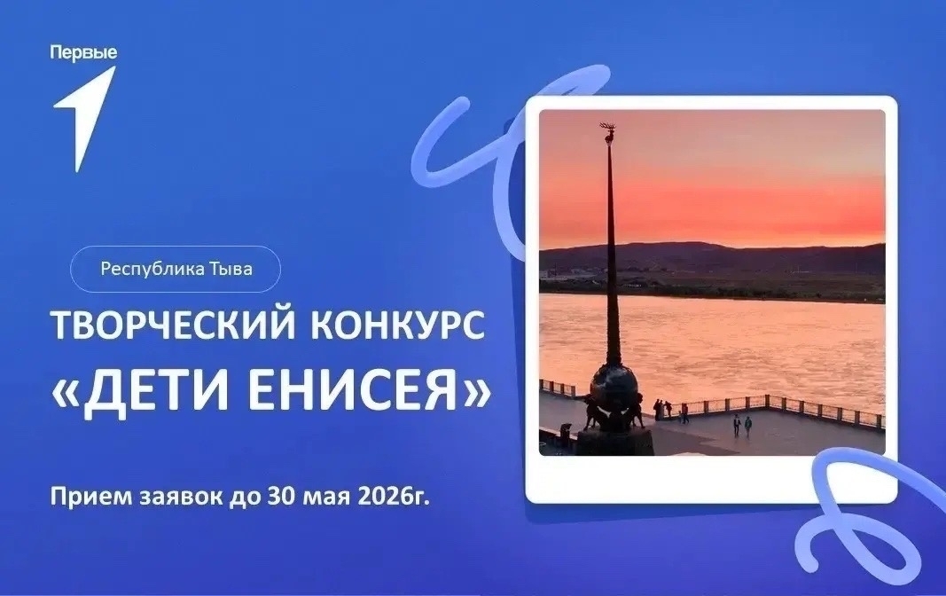 Школьников и студентов СПО Тувы приглашают поучаствовать в творческом конкурсе "Дети Енисея", который организуют региональное отделение Движения Первых и Национальный театр им. В. Кок‑оола
