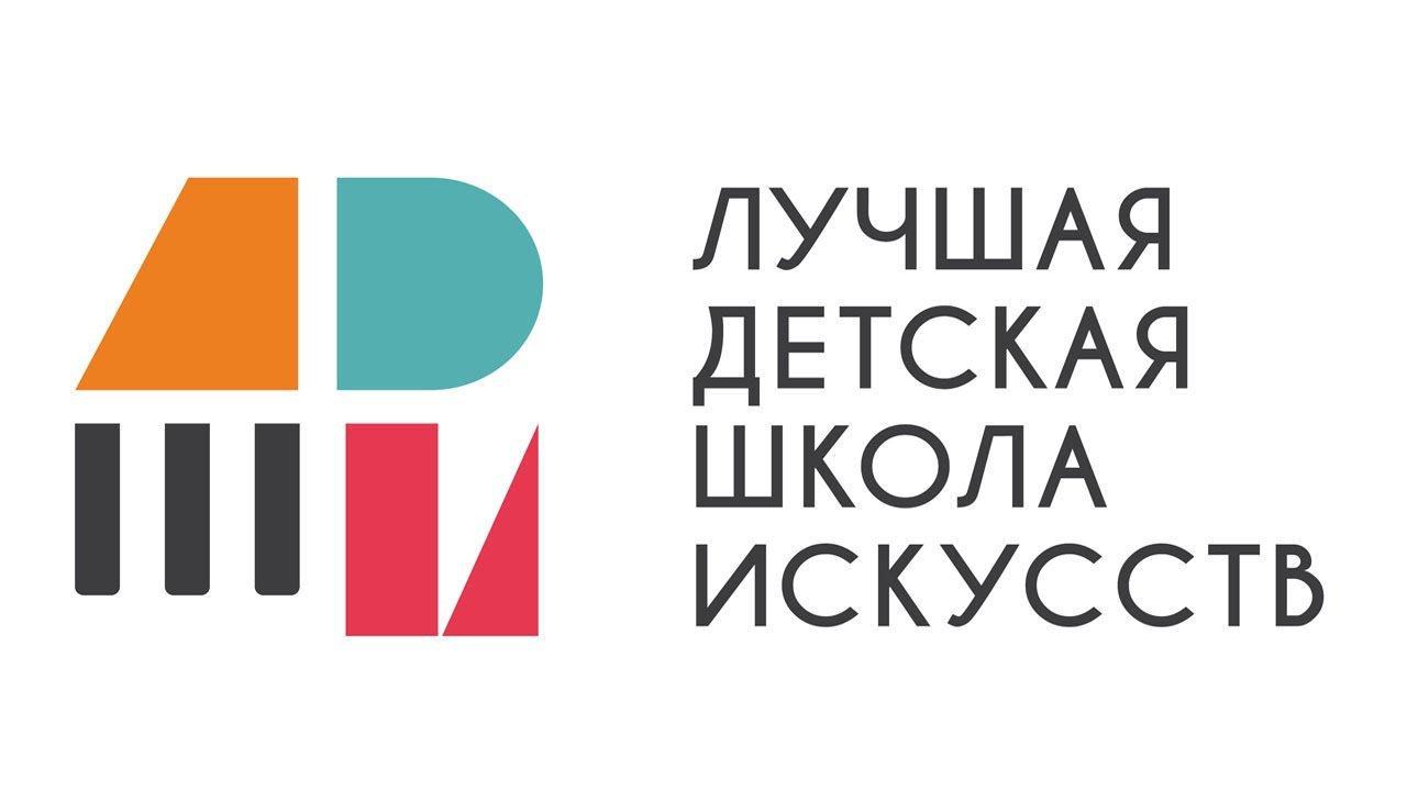 Конкурс направлен на сохранение и развитие системы художественного образования в Российской Федерации, поддержку детских школ искусств, релизацию пункта 16 Плана мероприятий по реализации Концепции развития дополнительного образования детей до 2030 года, утвержденного распоряжением Правительства Российской Федерации от 31 марта 2022 г. № 678-р.
Конкурс проводится в три этапа: I - региональный этап; II - окружной этап;III - федеральный этап (финал).